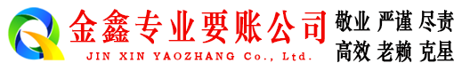 红古金鑫讨账公司